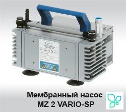 Насос мембранный, 2-ступенчатый, MZ 2 Vario-SP, Vacuubrand