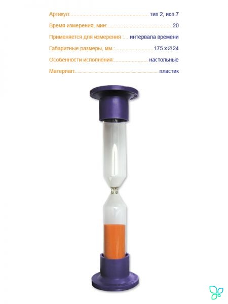 Часы песочные 2-1-1мин., Россия