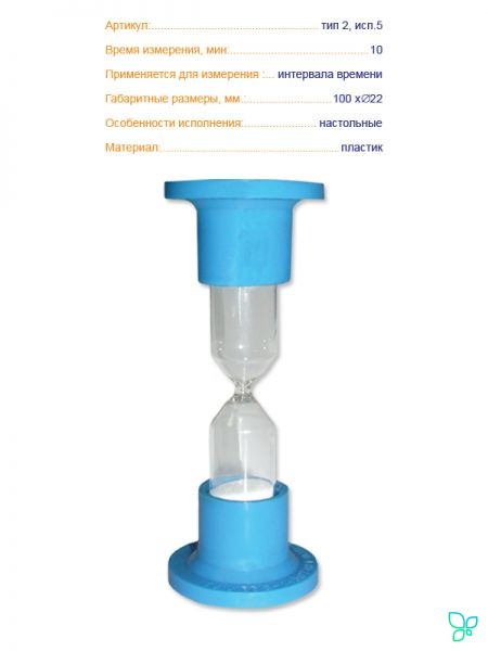 Часы песочные 2-5-10мин., Россия